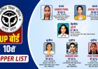 UP Board 10th Toppers: सीतापुर और बाराबंकी की बेटियों का जलवा… कशिश और अंशिका ने किया प्रदेश में टॉप, देखें पूरी मेरिट लिस्ट