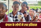 जहां कटे सबसे ज्यादा वोट, वहीं पड़ी सबसे ज्यादा वोटिंग… बंगाल में 95% पार मतदान ने चौंकाया