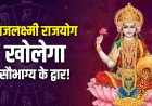 14 मई को बन रहा है गजलक्ष्मी राजयोग, इन 3 राशियों की चमकेगी किस्मत… बरसेगा धन और मिलेगी तरक्की
