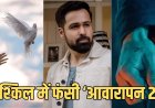 ‘आवारापन 2’ रिलीज से पहले विवादों में, थाईलैंड में पेमेंट विवाद से बढ़ी मुश्किलें