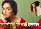 श्रद्धा कपूर ने राहुल मोदी की तारीफ कर बढ़ाई चर्चाएं, सोशल मीडिया पोस्ट से रिश्ते को लेकर फिर उठे सवाल