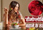 एनीमिया से बचने के आसान उपाय, डाइट में छोटे बदलाव से बढ़ाएं हीमोग्लोबिन