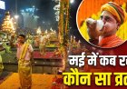 मई में किस दिन कौन सा व्रत? बुद्ध पूर्णिमा से लेकर गंगा दशहरा तक, जानें इस महीने के सभी शुभ मुहूर्त और पर्वों की सटीक तारीख!