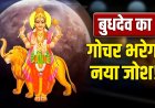 30 अप्रैल से चमकेगी इन 5 राशियों की किस्मत, जानें क्या आपकी राशि भी है शामिल?