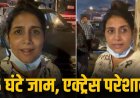 मुंबई में भीषण ट्रैफिक जाम, एक्ट्रेस सोनाली कुलकर्णी 5 घंटे तक फंसी रहीं
