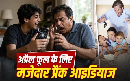 अप्रैल फूल डे 2026: हंसी के साथ मनाएं दिन, ट्राई करें ये 7 मजेदार और सुरक्षित प्रैंक