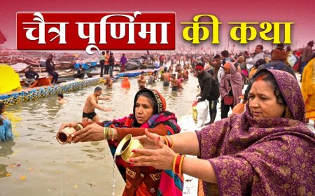 चैत्र पूर्णिमा 2026: व्रत, कथा और दान से दूर होते हैं सभी कष्ट, जानें पूरा महत्व