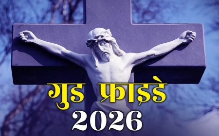 गुड फ्राइडे 2026: बलिदान और आस्था का दिन, जानें इसका इतिहास और महत्व