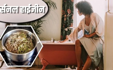 महिलाओं के लिए पर्सनल हाइजीन जरूरी, जानिए नेचुरल हर्बल वॉश बनाने का आसान तरीका