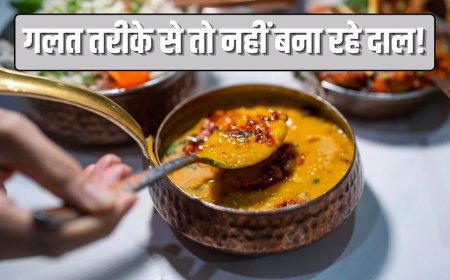 सही तरीके से दाल पकाने से बढ़ेगा पोषण और स्वाद, जानिए आसान टिप्स