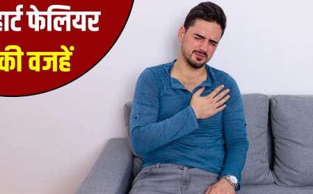 हार्ट फेल के खतरे को न करें नजरअंदाज, जानिए कारण, लक्षण और बचाव के आसान तरीके