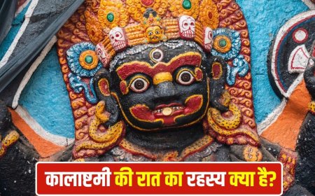 कालाष्टमी की रात सच में बढ़ती हैं तांत्रिक शक्तियां? जानिए क्या कहता है शास्त्र और इसका असली रहस्य