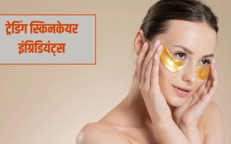 2026 में बदलते स्किनकेयर ट्रेंड्स, जानिए कौन से इंग्रिडियंट्स दे रहे हैं हेल्दी और ग्लोइंग स्किन