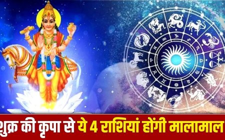 शुक्र गोचर 2026: वृषभ में प्रवेश से 4 राशियों की चमकेगी किस्मत, धन और सुख-सुविधाओं में होगा इजाफा