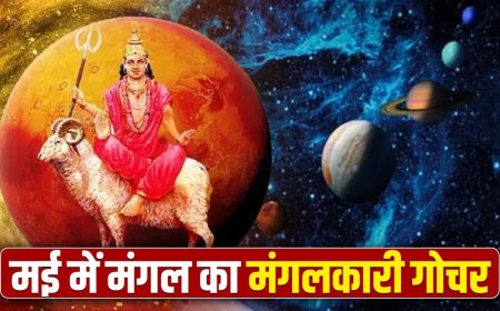 मई में मंगल का गोचर बनाएगा राजयोग, इन 4 राशियों के लिए खुलेंगे सफलता के द्वार