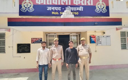 कौशांबी हत्याकांड में बड़ी कार्रवाई, दो इनामी आरोपी गिरफ्तार, प्रेम विवाह बना वजह