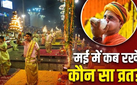 मई में किस दिन कौन सा व्रत? बुद्ध पूर्णिमा से लेकर गंगा दशहरा तक, जानें इस महीने के सभी शुभ मुहूर्त और पर्वों की सटीक तारीख!