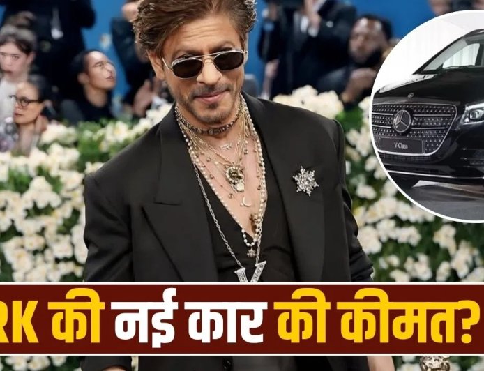 शाहरुख खान ने खरीदी 1.4 करोड़ की नई लग्जरी कार, Mercedes-Benz V-Class ने बटोरी सुर्खियां