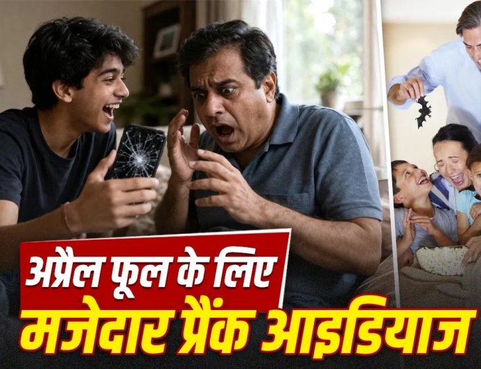 अप्रैल फूल डे 2026: हंसी के साथ मनाएं दिन, ट्राई करें ये 7 मजेदार और सुरक्षित प्रैंक
