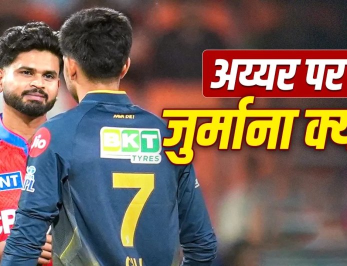 जीत के बाद भी फंसे श्रेयस अय्यर… IPL 2026 में इस गलती पर लगा 12 लाख का जुर्माना