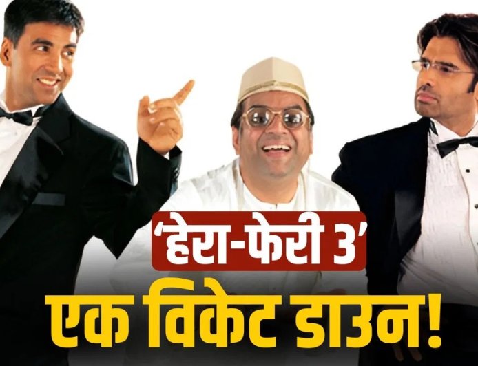 ‘हेरा फेरी 3’ पर संकट गहराया, कानूनी विवाद के बीच राइटर ने छोड़ी फिल्म