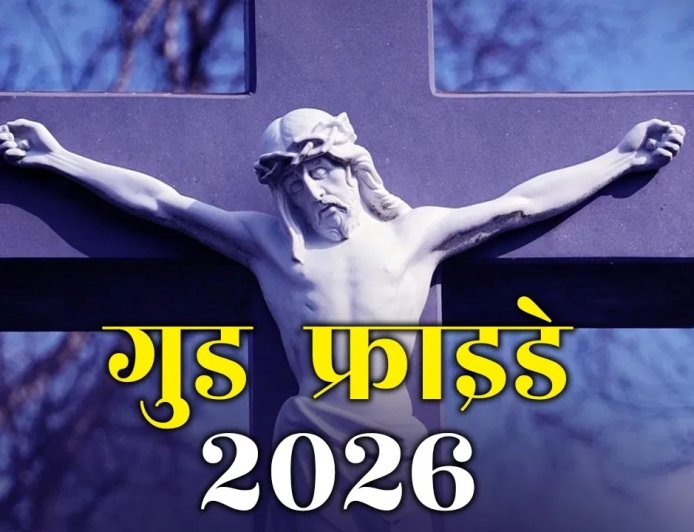 गुड फ्राइडे 2026: बलिदान और आस्था का दिन, जानें इसका इतिहास और महत्व