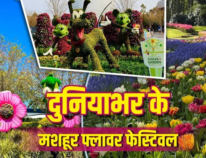 April Flower Festivals 2026: दुनिया के 6 सबसे खूबसूरत फ्लावर फेस्टिवल, जहां प्रकृति बिखेरती है रंग और खुशबू
