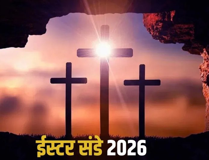 गुड फ्राइडे के बाद क्यों मनाया जाता है ईस्टर? जानिए इस पवित्र पर्व का महत्व