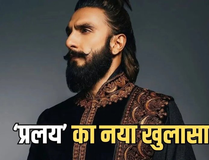 रणवीर सिंह की नई फिल्म ‘प्रलय’ को लेकर बढ़ा उत्साह, पहली बार दिखेगा जॉम्बी थ्रिलर