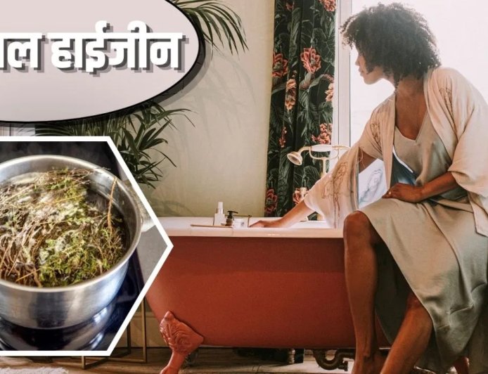 महिलाओं के लिए पर्सनल हाइजीन जरूरी, जानिए नेचुरल हर्बल वॉश बनाने का आसान तरीका