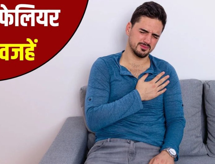हार्ट फेल के खतरे को न करें नजरअंदाज, जानिए कारण, लक्षण और बचाव के आसान तरीके