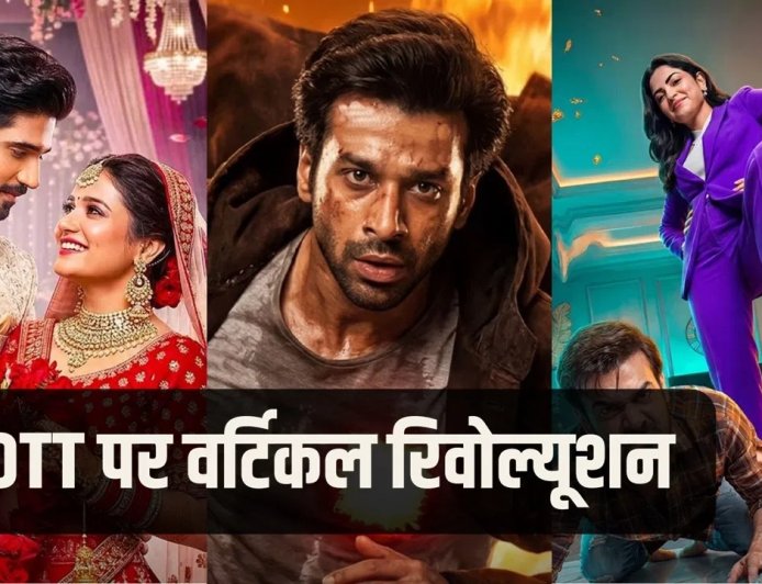 जियो हॉटस्टार का ‘तड़का’ फीचर लॉन्च, अब बिना फोन घुमाए देख सकेंगे वेब सीरीज