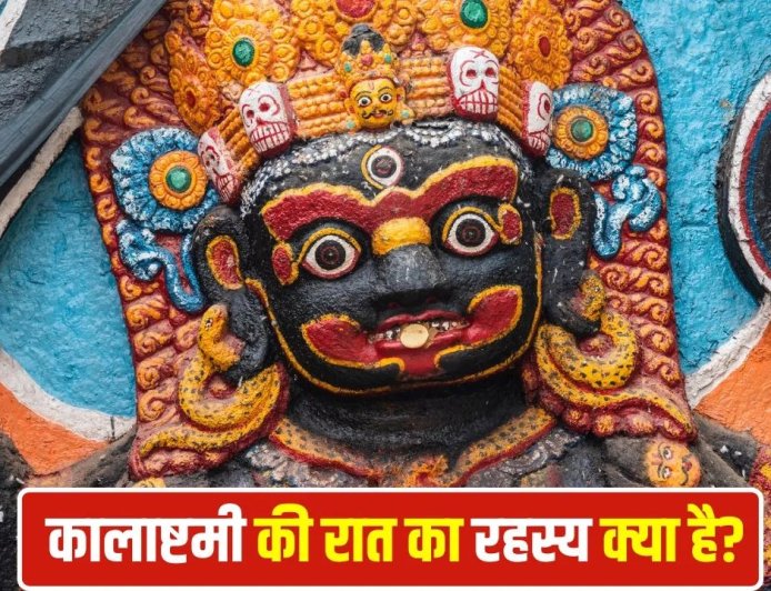 कालाष्टमी की रात सच में बढ़ती हैं तांत्रिक शक्तियां? जानिए क्या कहता है शास्त्र और इसका असली रहस्य