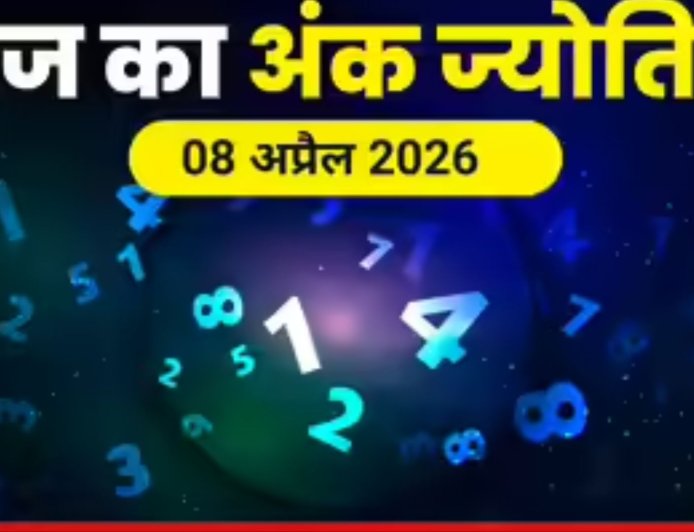 अंक ज्योतिष 8 अप्रैल 2026: जिम्मेदारी और अनुशासन का दिन, नंबर 8 देगा सफलता का संकेत