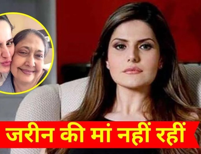 मां के निधन से टूटीं जरीन खान, लंबे इलाज के बाद परवीन खान ने ली आखिरी सांस