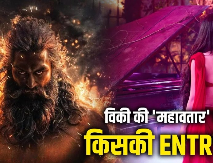 विकी कौशल की ‘महावतार’ में श्रद्धा कपूर की एंट्री? दीपिका पादुकोण को पीछे छोड़ नई जोड़ी पर बड़ा दांव