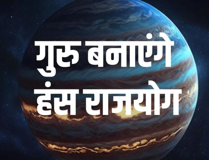 हंस राजयोग का बड़ा असर 2 जून से इन 3 राशियों की बदलेगी किस्मत, धन और सफलता के बनेंगे योग