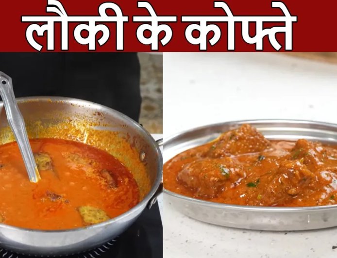 लौकी से बनाएं पनीर जैसे स्वादिष्ट कोफ्ते, खाने वाले पहचान नहीं पाएंगे फर्क