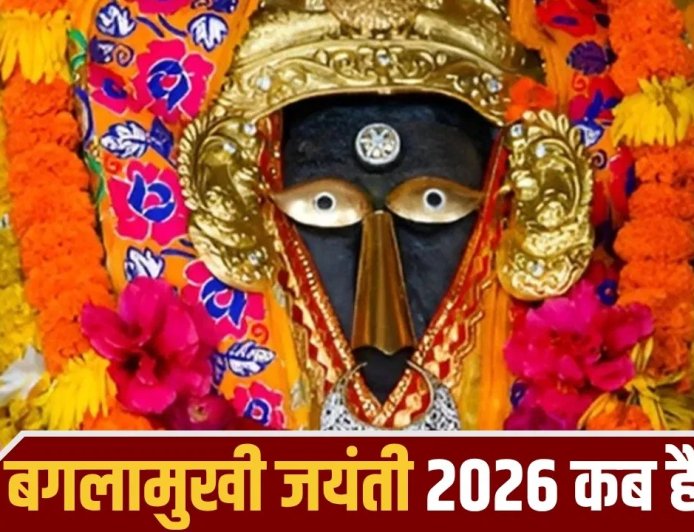 कब मनाई जाएगी बगलामुखी जयंती? नोट कर लें डेट, शुभ समय और आसान पूजा विधि