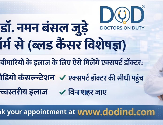 सर गंगा राम हॉस्पिटल, दिल्ली के मशहूर ब्लड कैंसर विशेषज्ञ डॉ. नमन बंसल अब 'डॉक्टर्स ऑन ड्यूटी' (DOD) के साथ