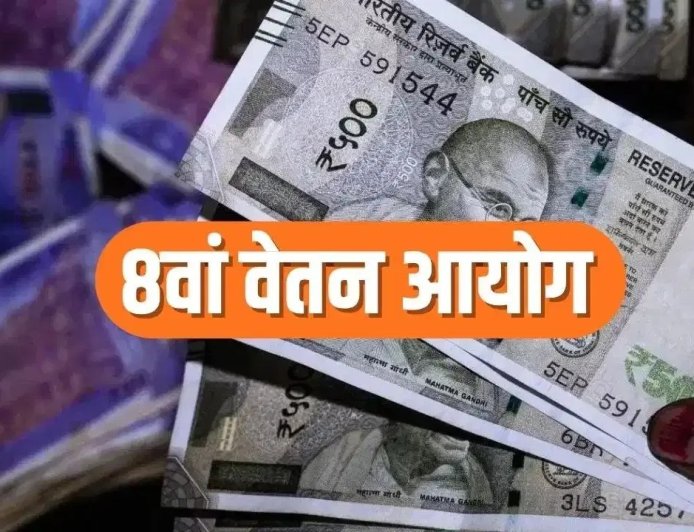 8वें वेतन आयोग से पहले बड़ी मांग, न्यूनतम सैलरी 18 हजार से बढ़ाकर 69 हजार करने का प्रस्ताव