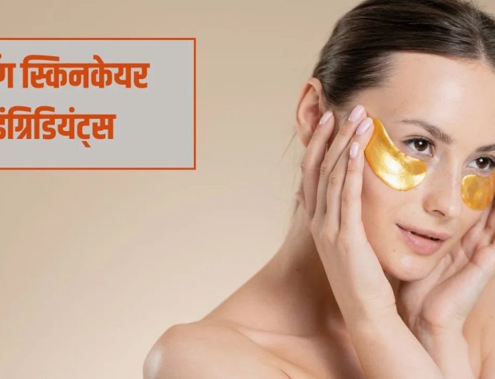 2026 में बदलते स्किनकेयर ट्रेंड्स, जानिए कौन से इंग्रिडियंट्स दे रहे हैं हेल्दी और ग्लोइंग स्किन