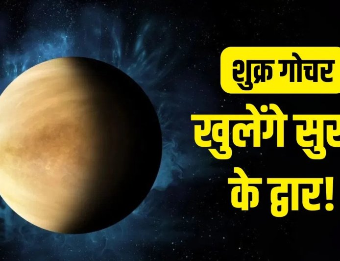शुक्र का वृषभ में गोचर, खुलेंगे किस्मत के ताले! दूर होंगी सारी परेशानियां और बढ़ेगा धन-वैभव