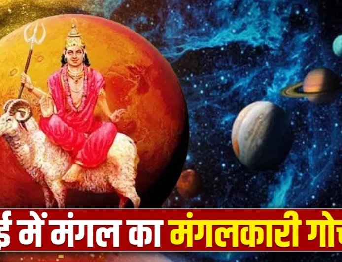 मई में मंगल का गोचर बनाएगा राजयोग, इन 4 राशियों के लिए खुलेंगे सफलता के द्वार