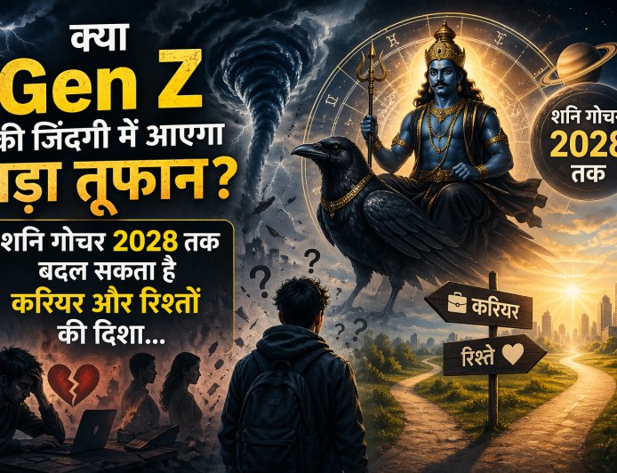 क्या Gen Z की जिंदगी में आएगा बड़ा तूफान? शनि गोचर 2028 तक बदल सकता है करियर और रिश्तों की दिशा