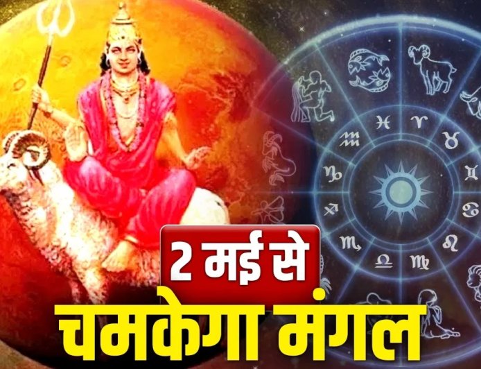 182 दिन बाद जागेगा मंगल… 2 मई से मेष, वृश्चिक, तुला राशि वालों की किस्मत करेगी बड़ा धमाका