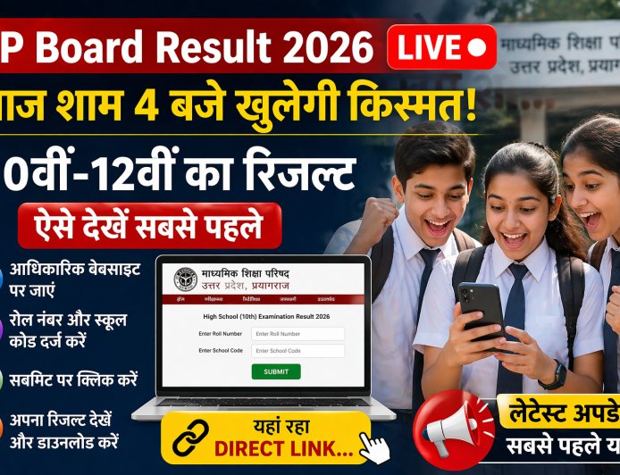 UP Board Result 2026 Live: आज शाम 4 बजे खुलेगी किस्मत... 10वीं-12वीं का रिजल्ट ऐसे देखें सबसे पहले, यहां रहा Direct Link