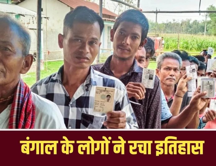 जहां कटे सबसे ज्यादा वोट, वहीं पड़ी सबसे ज्यादा वोटिंग… बंगाल में 95% पार मतदान ने चौंकाया