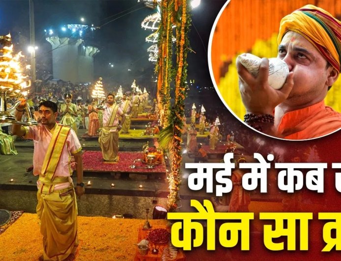 मई में किस दिन कौन सा व्रत? बुद्ध पूर्णिमा से लेकर गंगा दशहरा तक, जानें इस महीने के सभी शुभ मुहूर्त और पर्वों की सटीक तारीख!