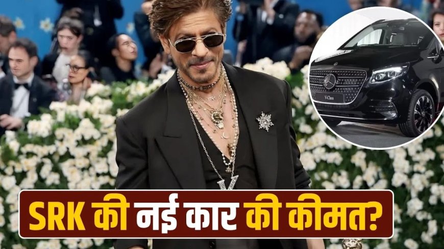 शाहरुख खान ने खरीदी 1.4 करोड़ की नई लग्जरी कार, Mercedes-Benz V-Class ने बटोरी सुर्खियां